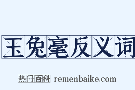 玉兔毫反义词是什么意思的图片